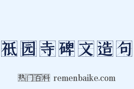 祗园寺碑文造句是什么意思的图片